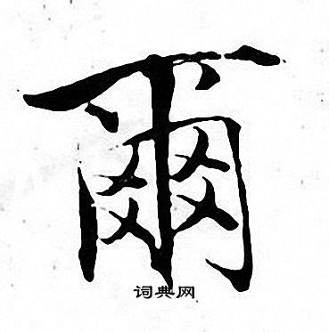 爾字